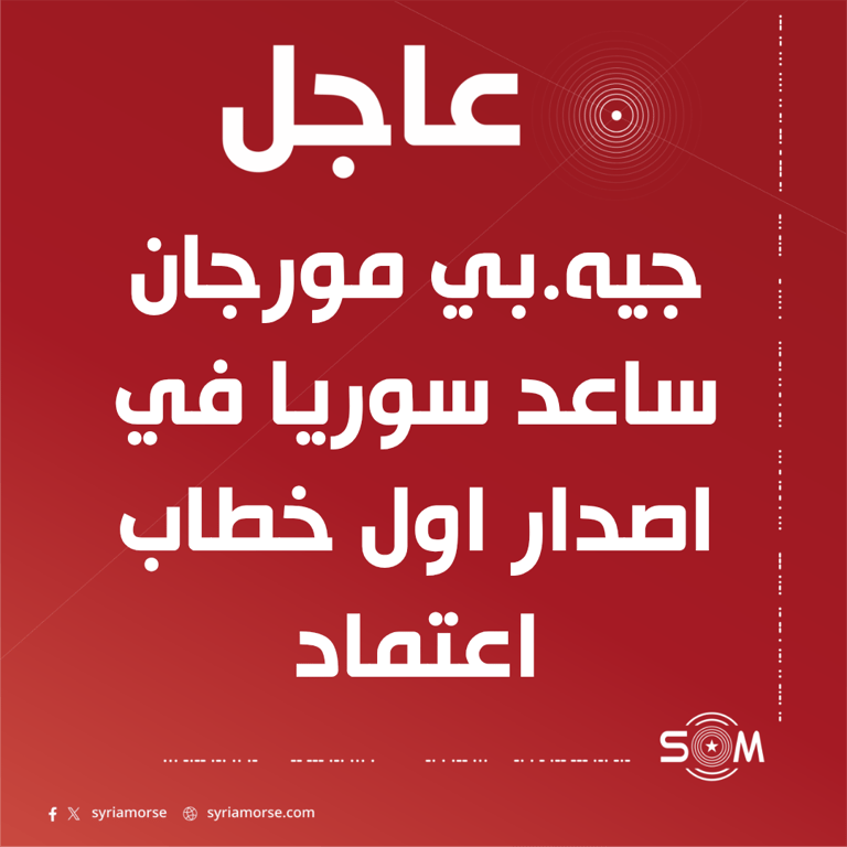 رويترز: جيه.بي مورجان ساعد سوريا في إصدار اول خطاب اعتماد منذ اكثر من عشر سنوات