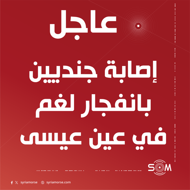 إصابة جنديين من الهندسة العسكرية بانفجار لغم في عين عيسى بريف الرقة