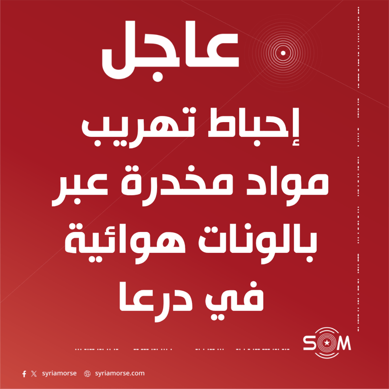 إدارة مكافحة المخدرات تعلن إحباط تهريب مواد مخدرة عبر بالونات هوائية في درعا