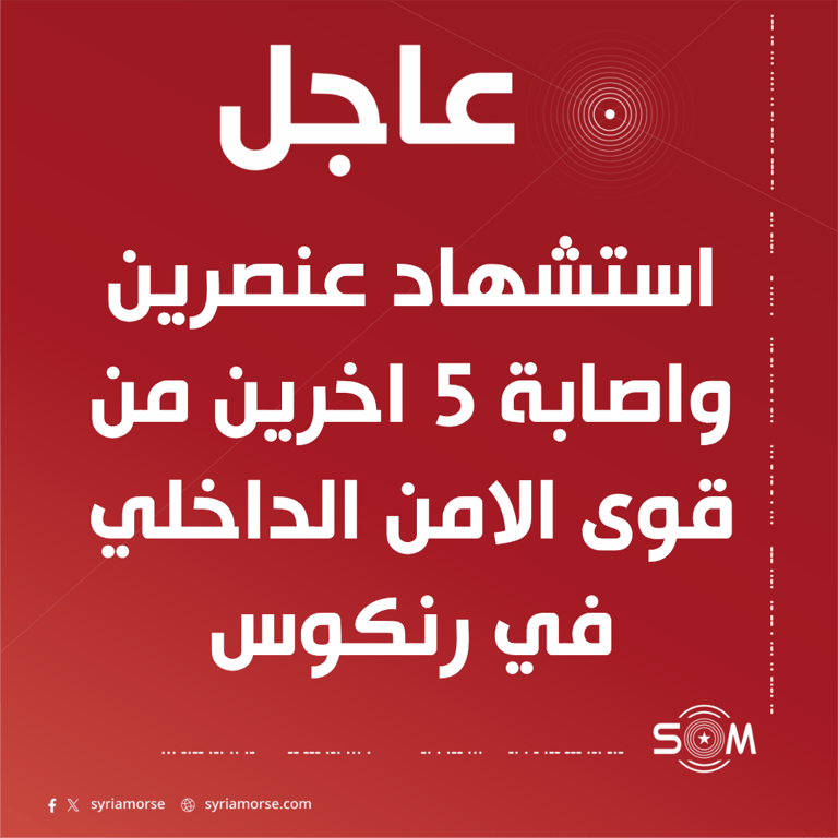 استشهاد عنصرين من قوى الامن الداخلي واصابة 5 اخرين في رنكوس