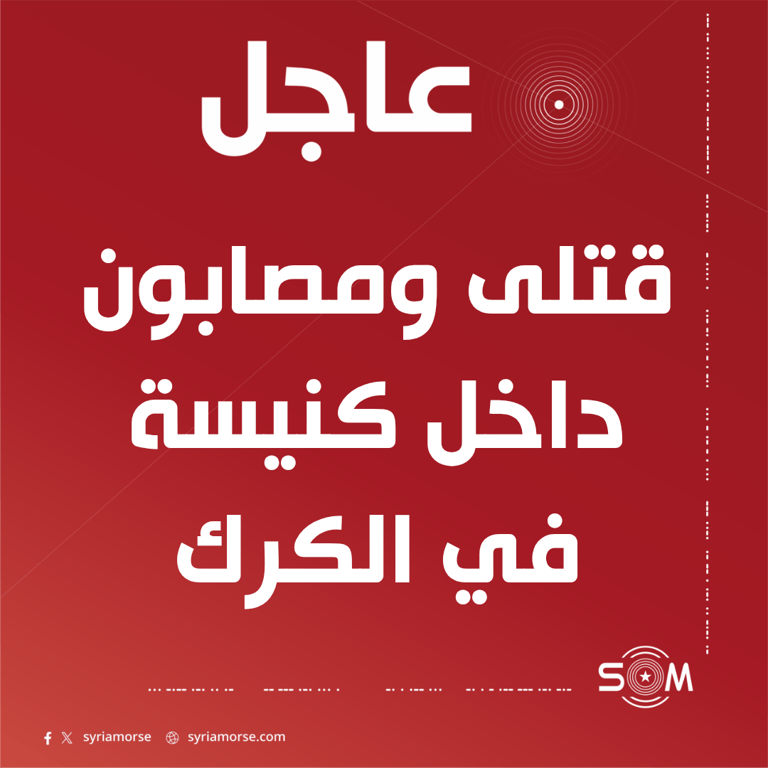 الامن العام الاردني يعلن سقوط قتلى ومصابين داخل كنيسة في الكرك