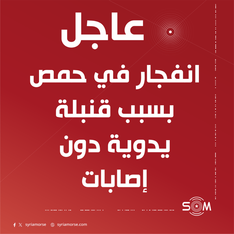 انفجار سمع في مدينة حمص ناتج عن قنبلة يدوية دون إصابات