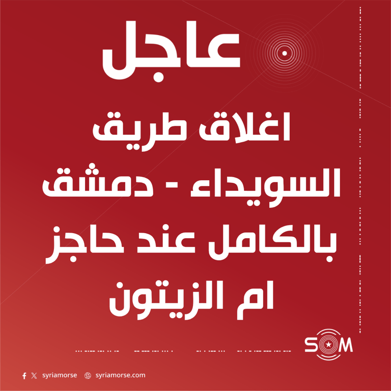 مديرية اعلام السويداء: اغلاق طريق السويداء - دمشق بالكامل عند حاجز ام الزيتون