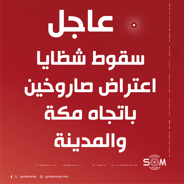 الدفاع المدني السعودي يعلن سقوط شظايا اعتراض صاروخين باتجاه مكة والمدينة