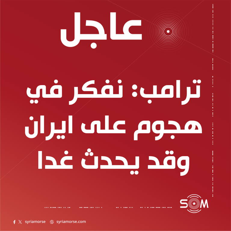 ترامب يقول ان واشنطن تفكر في هجوم على ايران وقد يحدث غدا
