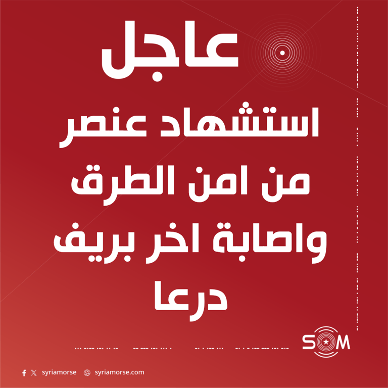 استشهاد عنصر من امن الطرق واصابة اخر باطلاق نار من مسلحين بريف درعا