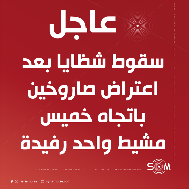 الدفاع المدني السعودي يعلن سقوط شظايا واعتراض صاروخين باتجاه خميس مشيط واحد رفيدة