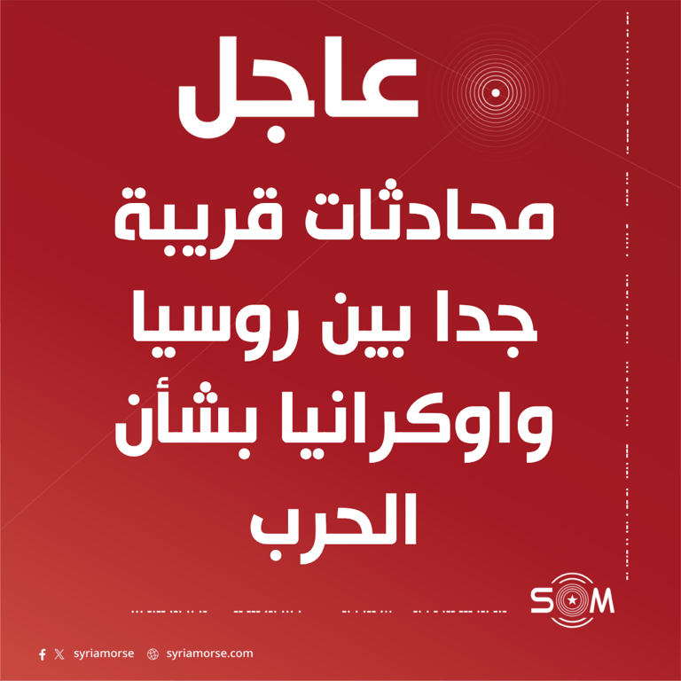 ترامب يعلن قرب محادثات بين روسيا واوكرانيا بشأن الحرب