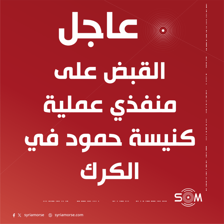 القبض على منفذي عملية كنيسة حمود في الكرك بعد اشتباك مسلح