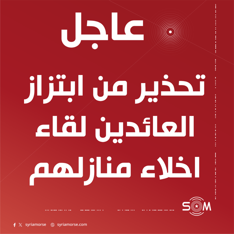 مديرية امن راس العين تحذر من ابتزاز العائدين لقاء اخلاء منازلهم