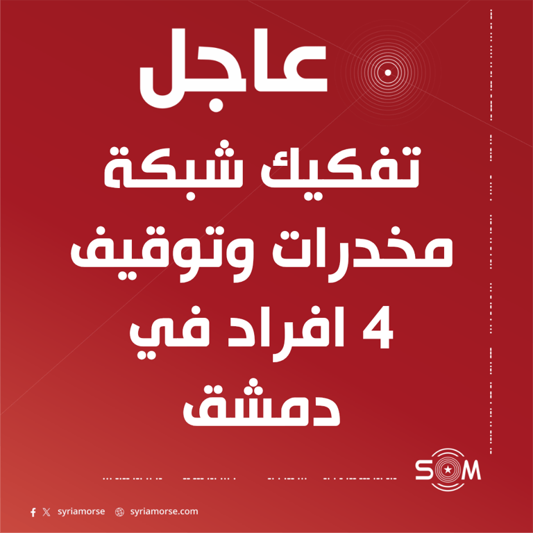 إدارة مكافحة المخدرات تعلن تفكيك شبكة تهريب وترويج مخدرات في دمشق