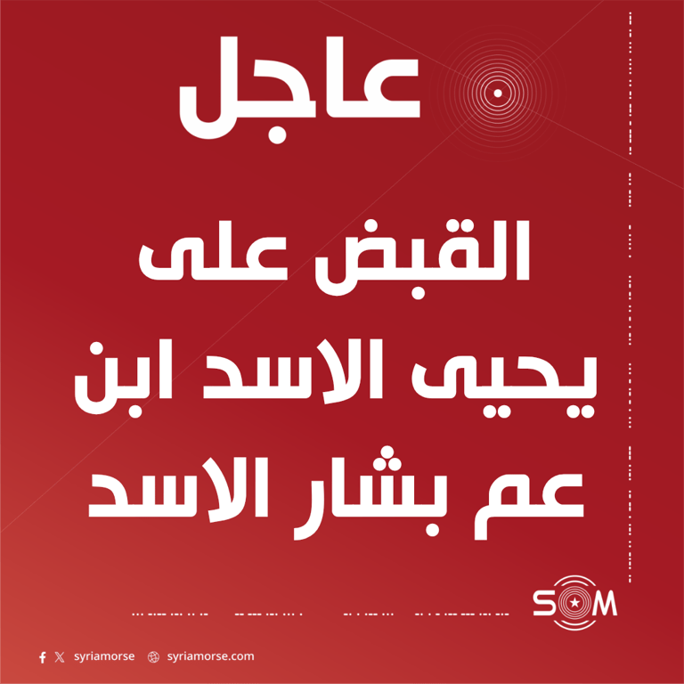 الداخلية السورية تعلن القبض على يحيى الاسد ابن عم بشار الاسد