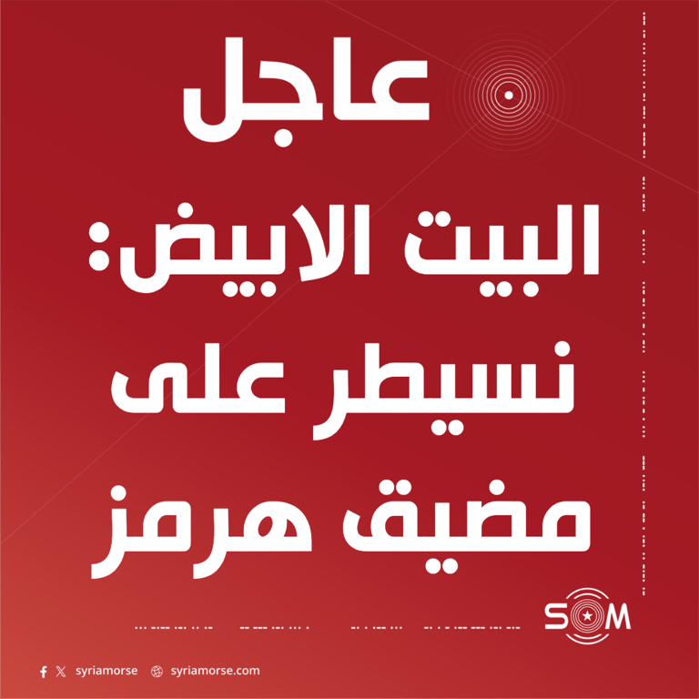 مسؤول رفيع في البيت الابيض: نسيطر على مضيق هرمز والصراع مع ايران سينتهي قريبا جدا
