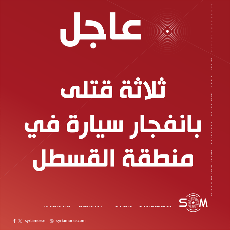 ثلاثة قتلى في حصيلة اولية لانفجار سيارة على طريق دمشق حمص