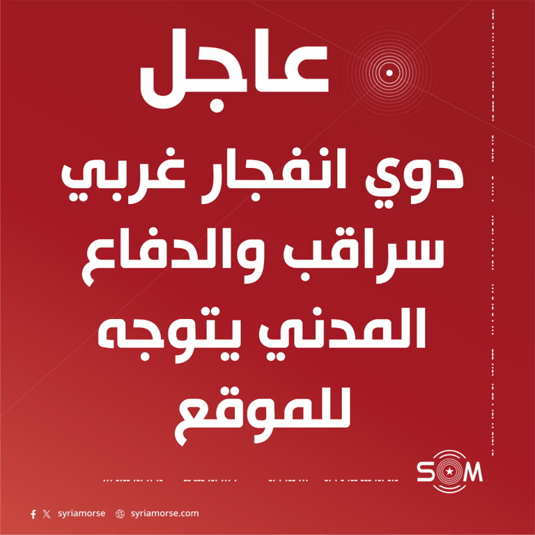 دوي انفجار غربي مدينة سراقب بريف إدلب والدفاع المدني يتوجه للموقع