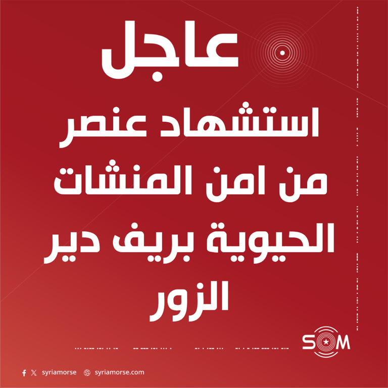 استشهاد عنصر من امن المنشات الحيوية في اغتيال بريف دير الزور