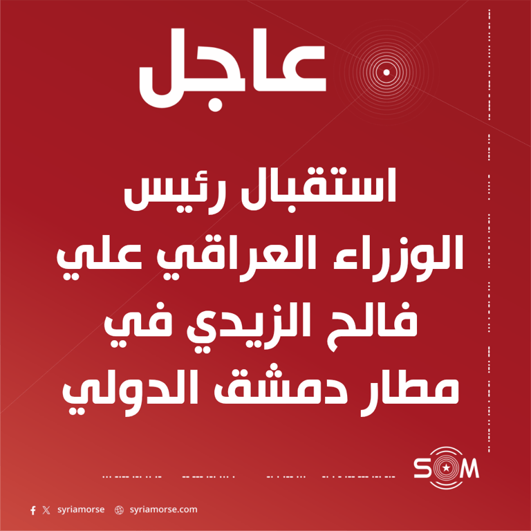 الرئيس احمد الشرع يستقبل رئيس الوزراء العراقي علي فالح الزيدي في مطار دمشق الدولي
