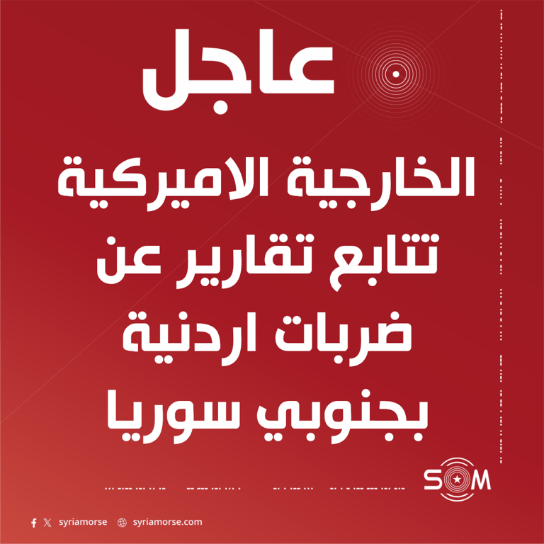 الخارجية الاميركية: نتابع تقارير عن ضربات اردنية في جنوبي سوريا
