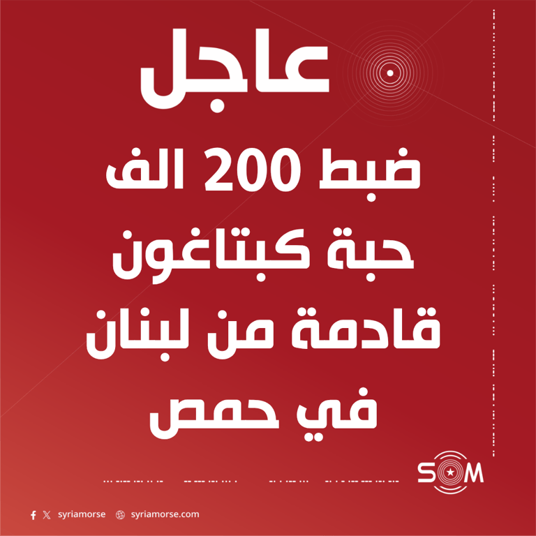 إدارة مكافحة المخدرات تعلن ضبط 200 الف حبة كبتاغون في حمص