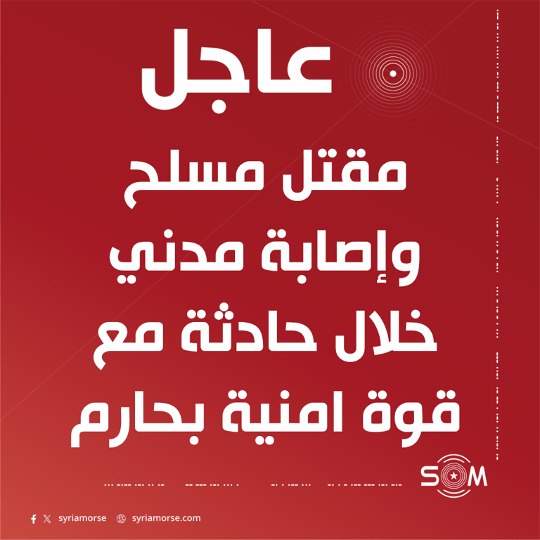 قيادة الأمن الداخلي في إدلب تعلن مقتل مسلح وإصابة مدني بحادثة في حارم