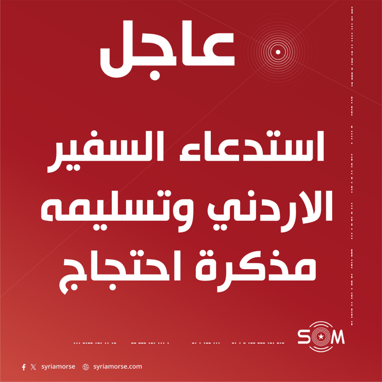 وزارة الخارجية تعلن استدعاء السفير الاردني وتسليمه مذكرة احتجاج