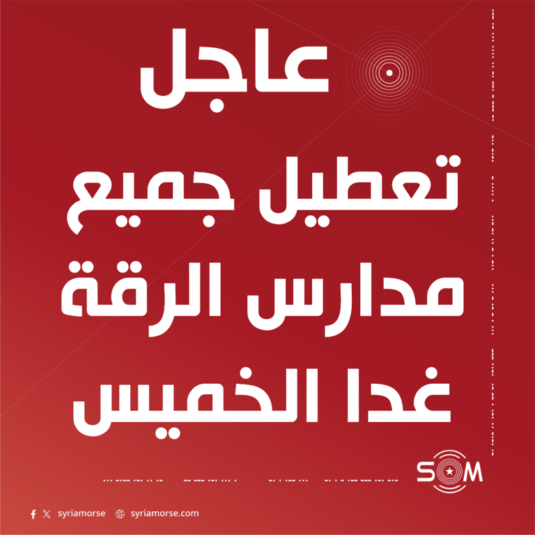 مديرية اعلام الرقة تعلن تعطيل جميع المدارس في المحافظة غدا الخميس