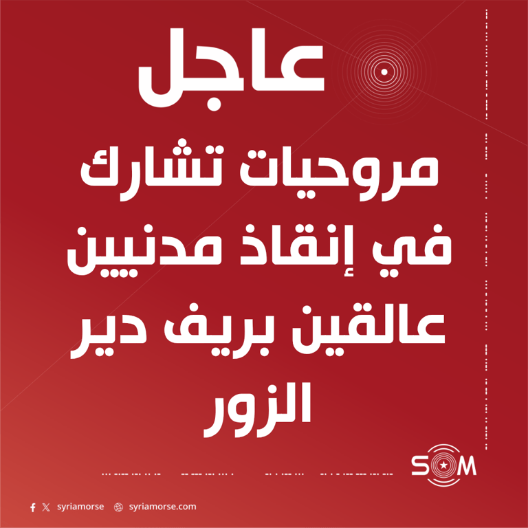 وزارة الدفاع: مروحيات تشارك في إنقاذ مدنيين عالقين بريف دير الزور
