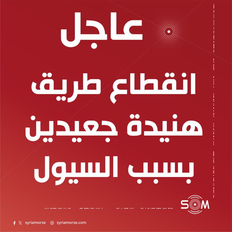 انقطاع طريق هنيدة جعيدين في الرقة بسبب السيول