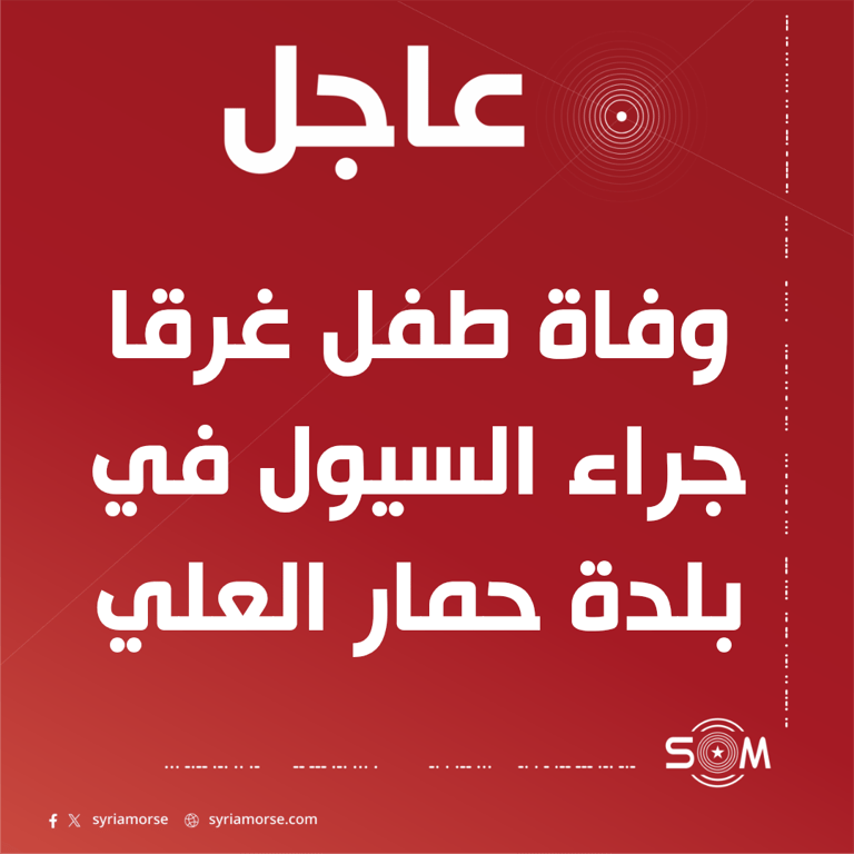 وفاة طفل غرقا جراء السيول في ريف دير الزور الغربي