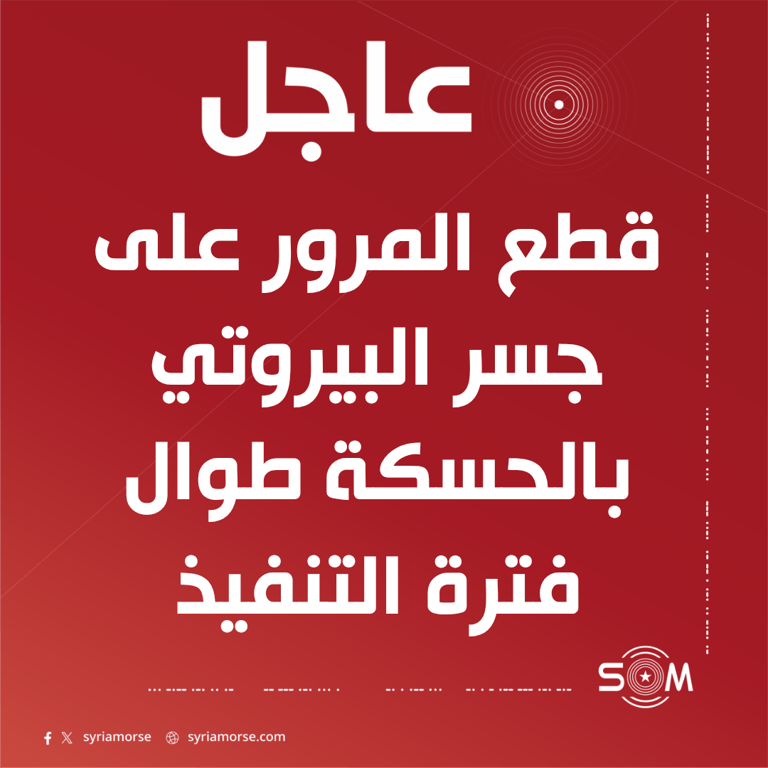 الدفاع المدني يعلن قطع حركة المرور على جسر البيروتي بالحسكة مؤقتا