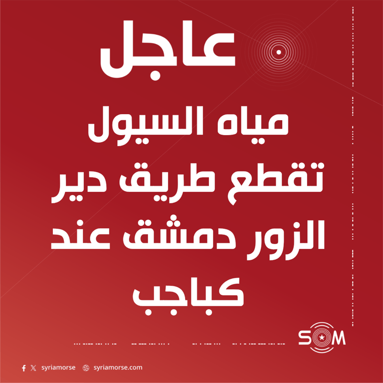 مياه السيول تقطع طريق دير الزور دمشق عند منطقة كباجب