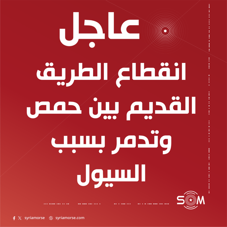 انقطاع الطريق القديم بين حمص وتدمر بسبب السيول الجارفة