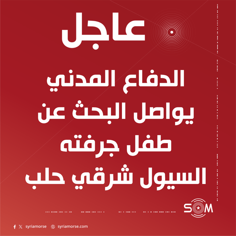 فرق الدفاع المدني تواصل البحث عن طفل جرفته السيول في ريف عين العرب