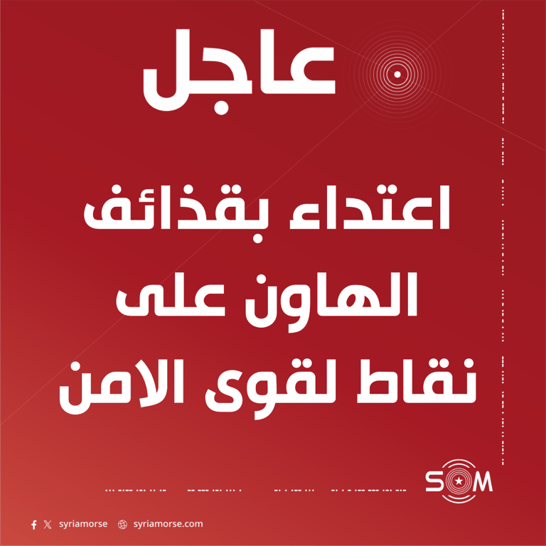 اعتداء بقذائف الهاون على نقاط لقوى الامن في السويداء