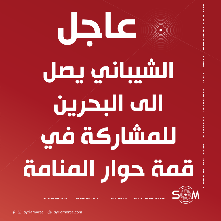 وصول الوزير اسعد الشيباني الى البحرين للمشاركة في قمة حوار المنامة
