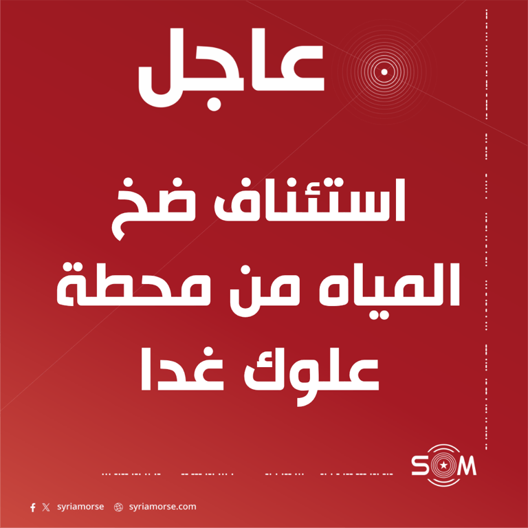 وزارة الطاقة تعلن استئناف ضخ المياه من محطة علوك في الحسكة غدا
