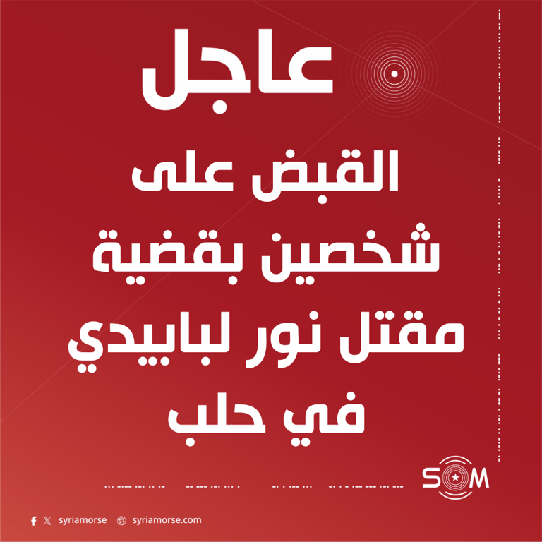 الامن الداخلي في حلب يعلن القبض على شخصين في قضية مقتل نور لبابيدي
