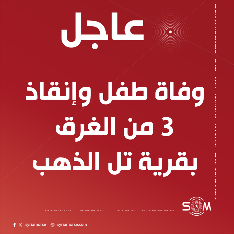 وفاة طفل وإنقاذ 3 من الغرق في بركة مياه بريف تل براك