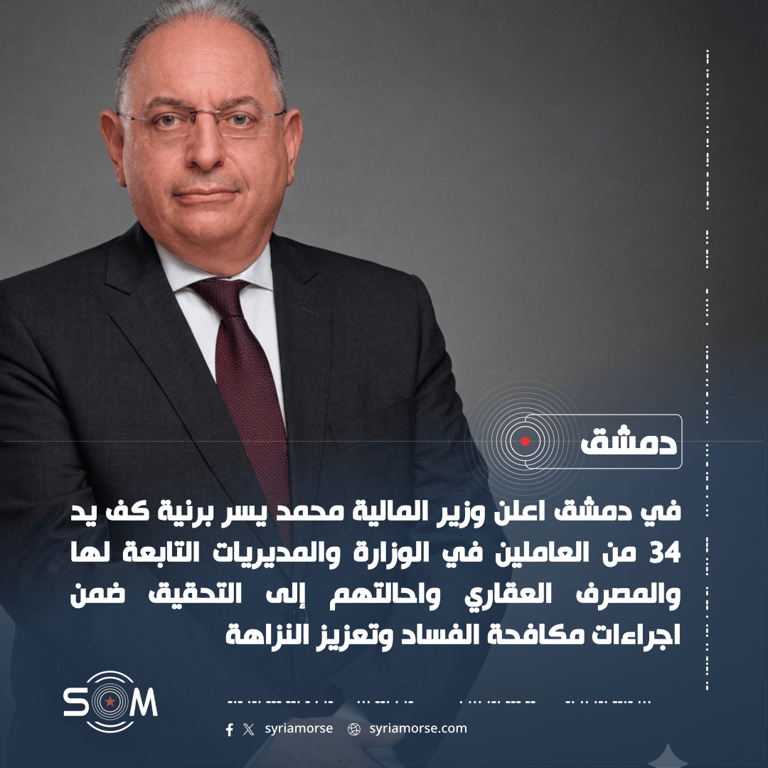 وزير المالية يقرر كف يد 34 موظفا وإحالتهم إلى التحقيق في قضايا فساد الموقع: دمشق