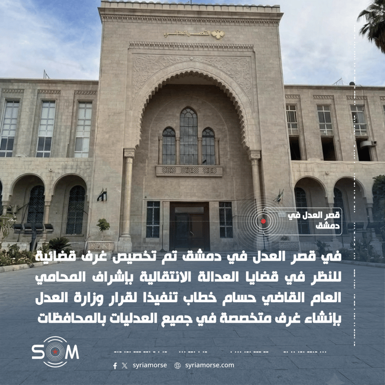 تخصيص غرف قضائية في قصر العدل بدمشق لقضايا العدالة الانتقالية الموقع: قصر العدل في دمشق