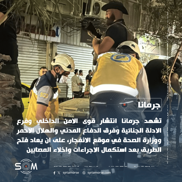 انتشار قوى الامن والاسعاف في موقع انفجار بمدينة جرمانا الموقع: جرمانا