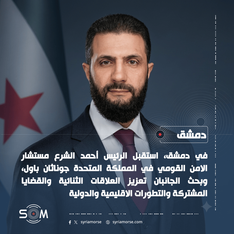 الرئيس أحمد الشرع يبحث في دمشق مع جوناثان باول العلاقات الثنائية والتطورات الاقليمية الموقع: دمشق