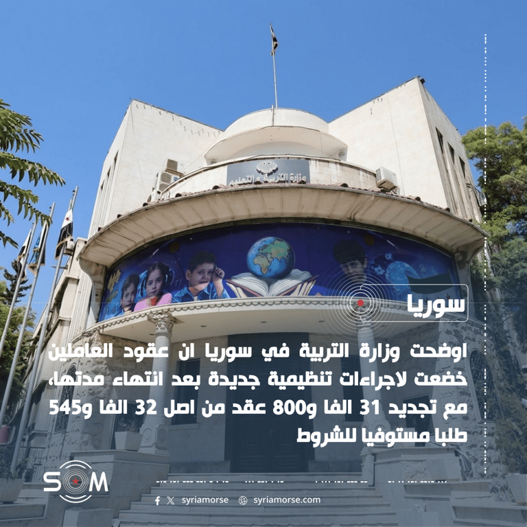 وزارة التربية توضح تنظيم عقود العاملين وإعادة المنقولين إلى اماكن تعاقدهم الاصلية الموقع: سوريا