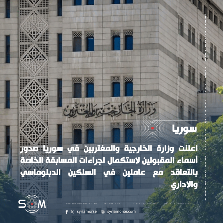 الخارجية السورية تعلن أسماء المقبولين لاستكمال اجراءات مسابقة التعاقد الدبلوماسي والاداري الموقع: سوريا