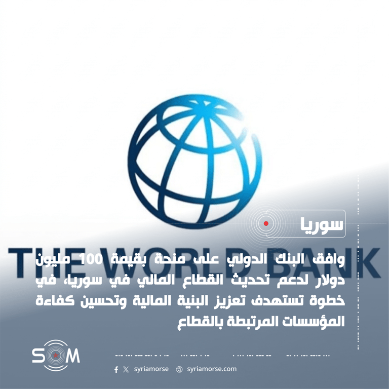 البنك الدولي يوافق على منحة بقيمة 100 مليون دولار لتحديث القطاع المالي في سوريا الموقع: سوريا