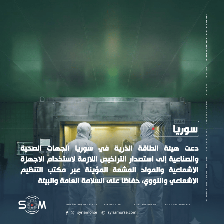 هيئة الطاقة الذرية السورية تدعو لترخيص استخدام الاجهزة والمواد المشعة المؤينة الموقع: سوريا