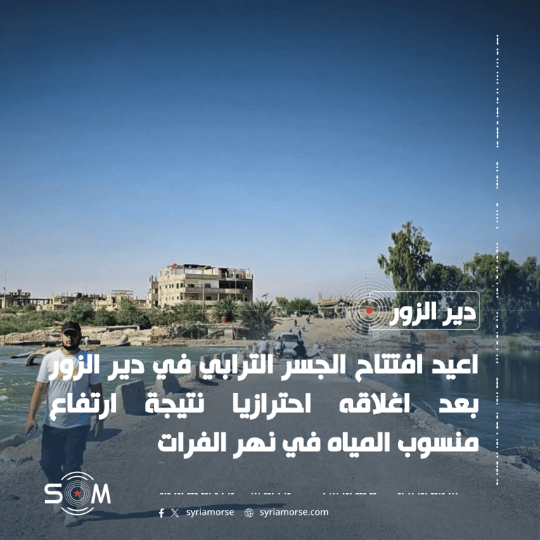 اعادة افتتاح الجسر الترابي في دير الزور بعد اغلاق احترازي بسبب ارتفاع المياه الموقع: دير الزور