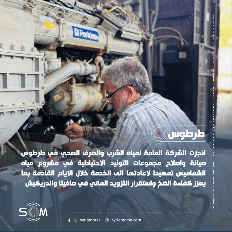 مياه طرطوس تنجز صيانة مجموعات التوليد في مشروع مياه الشماميس الموقع: طرطوس