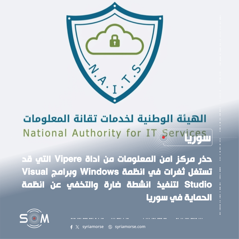 الهيئة الوطنية لخدمة تقانة المعلومات تحذر من اداة خبيثة تستهدف انظمة ويندوز الموقع: سوريا