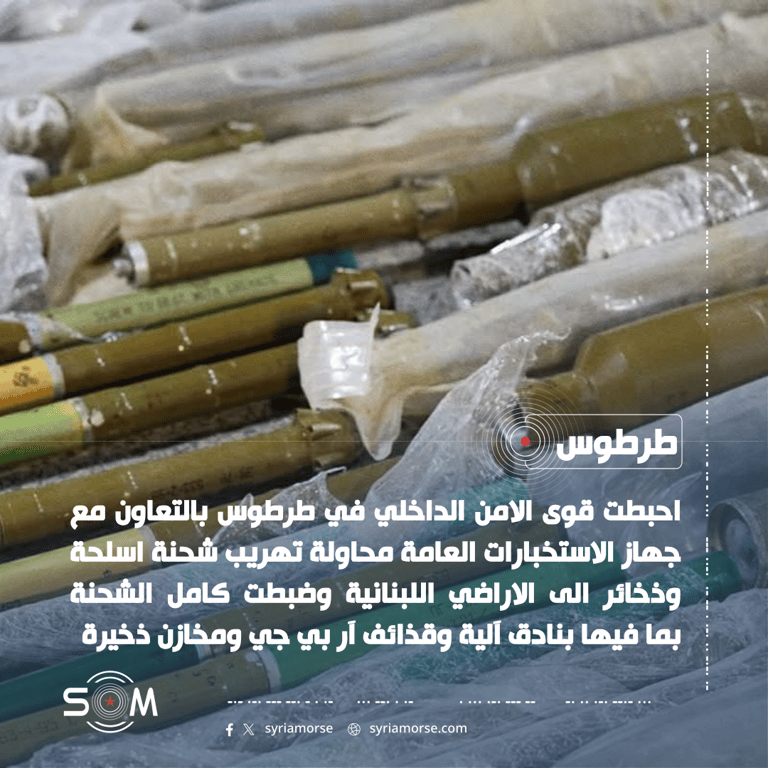 قوى الامن الداخلي في طرطوس تحبط تهريب اسلحة وذخائر باتجاه لبنان الموقع: طرطوس